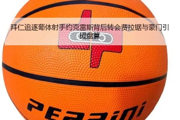 拜仁追逐葡体射手约克雷斯背后转会费拉锯与豪门引援盘算